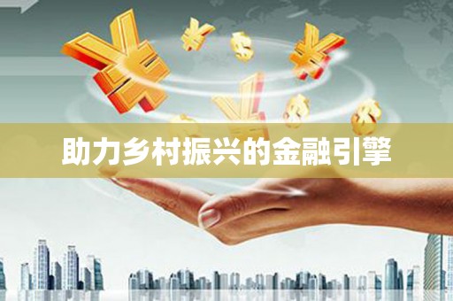 西吉助力乡村振兴的金融引擎