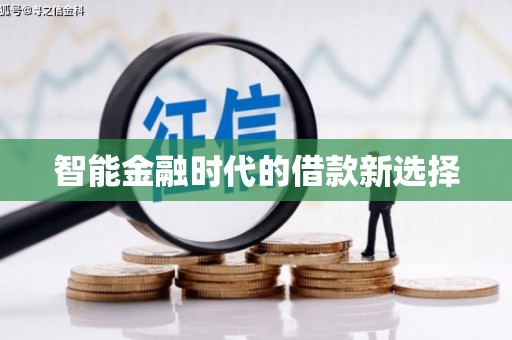 西吉智能金融时代的借款新选择