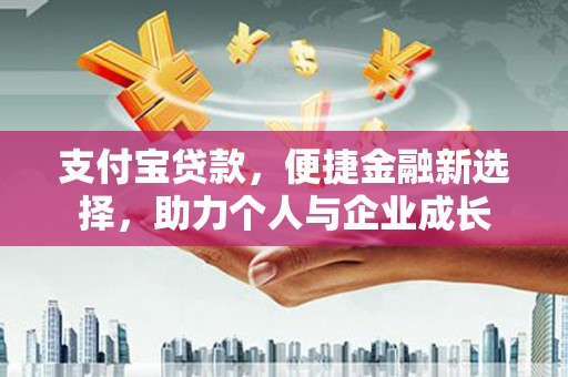 西吉支付宝贷款，便捷金融新选择，助力个人与企业成长