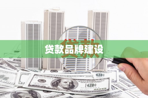 西吉贷款品牌建设