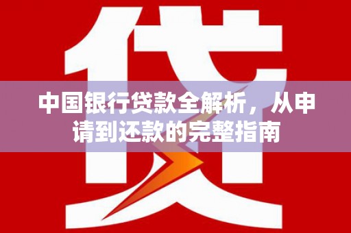 西吉中国银行贷款全解析，从申请到还款的完整指南