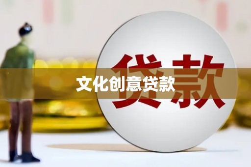 西吉文化创意贷款