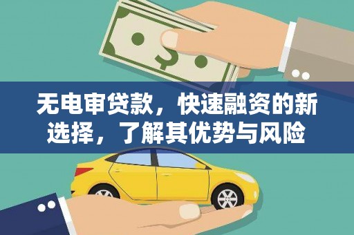西吉无电审贷款，快速融资的新选择，了解其优势与风险