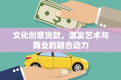 西吉文化创意贷款，激发艺术与商业的融合动力