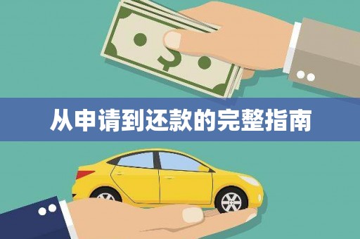 西吉从申请到还款的完整指南