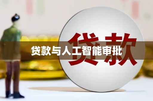 西吉贷款与人工智能审批
