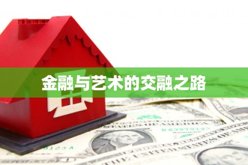 西吉金融与艺术的交融之路
