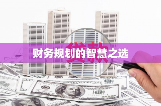 西吉财务规划的智慧之选