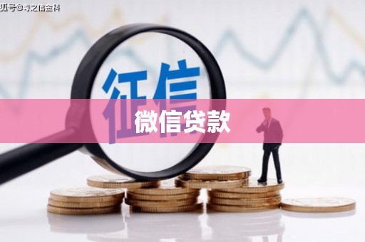西吉微信贷款