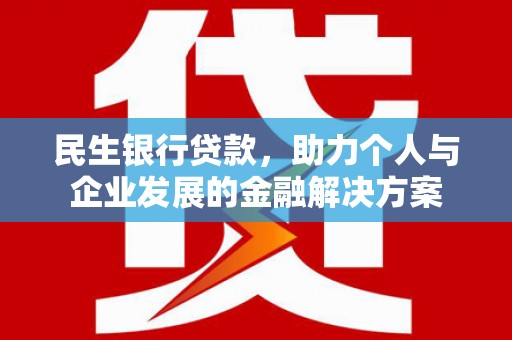 西吉民生银行贷款，助力个人与企业发展的金融解决方案