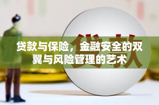 西吉贷款与保险，金融安全的双翼与风险管理的艺术