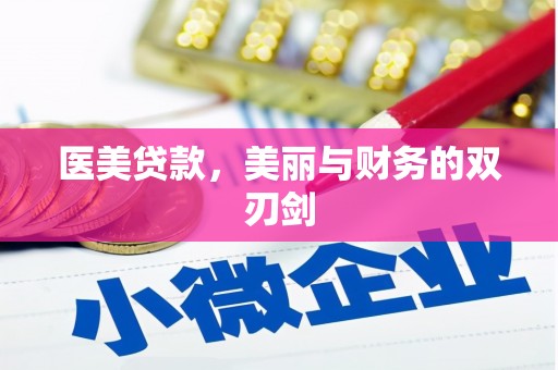 西吉医美贷款，美丽与财务的双刃剑