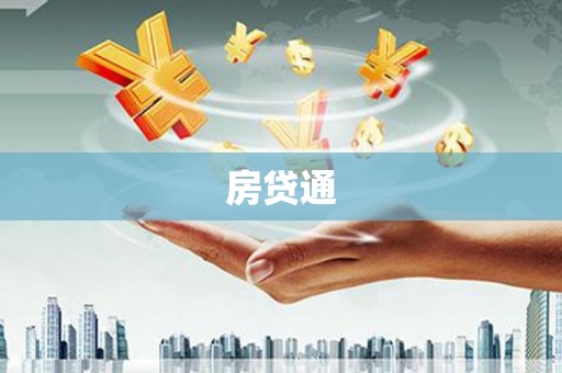 西吉房贷通