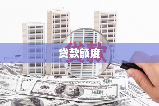 西吉贷款额度