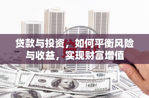 西吉贷款与投资，如何平衡风险与收益，实现财富增值