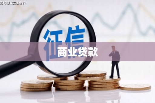西吉商业贷款
