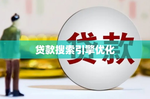 西吉贷款搜索引擎优化