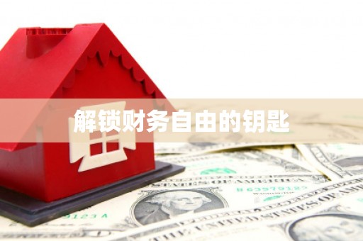 西吉解锁财务自由的钥匙