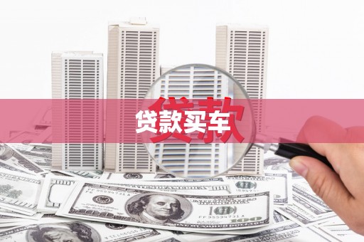 西吉贷款买车