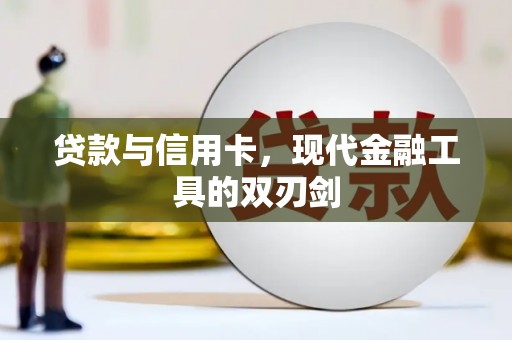 西吉贷款与信用卡，现代金融工具的双刃剑