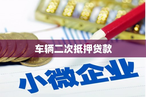 西吉车辆二次抵押贷款