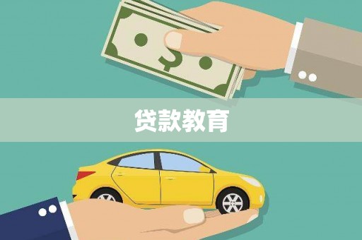 西吉贷款教育