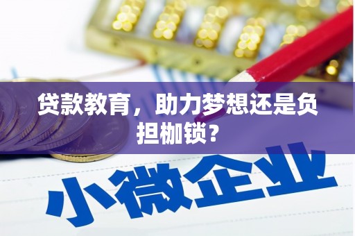 西吉贷款教育，助力梦想还是负担枷锁？