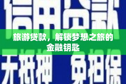 西吉旅游贷款，解锁梦想之旅的金融钥匙