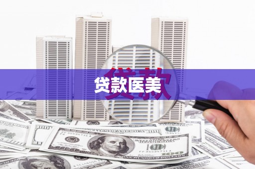 西吉贷款医美