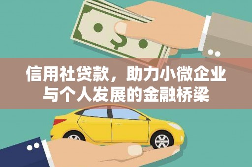 西吉信用社贷款，助力小微企业与个人发展的金融桥梁