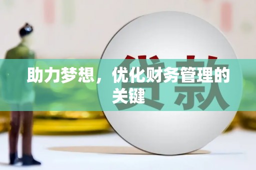 西吉助力梦想，优化财务管理的关键