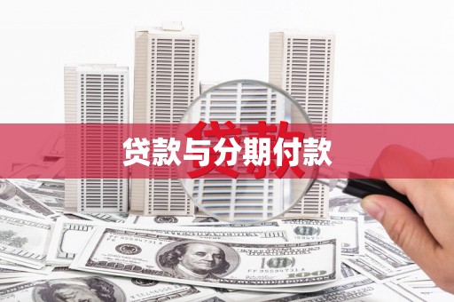 西吉贷款与分期付款