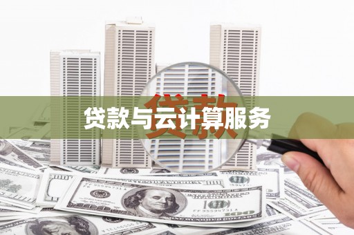 西吉贷款与云计算服务