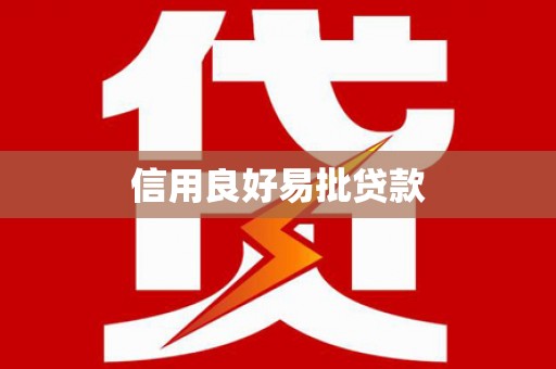 西吉信用良好易批贷款