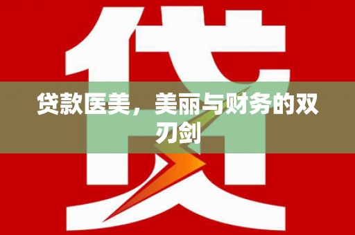 西吉贷款医美，美丽与财务的双刃剑