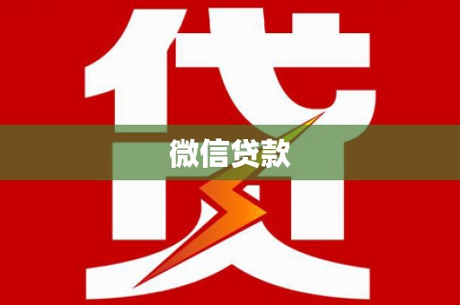 西吉微信贷款