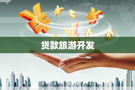 西吉贷款旅游开发