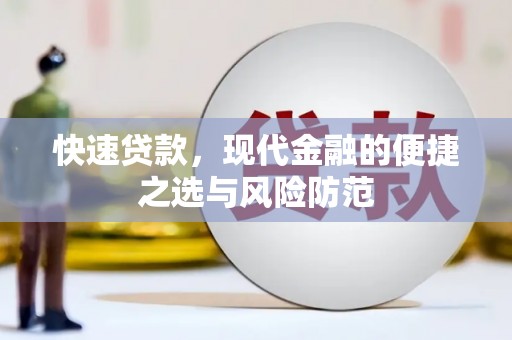 西吉快速贷款，现代金融的便捷之选与风险防范