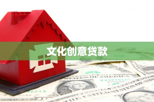 西吉文化创意贷款