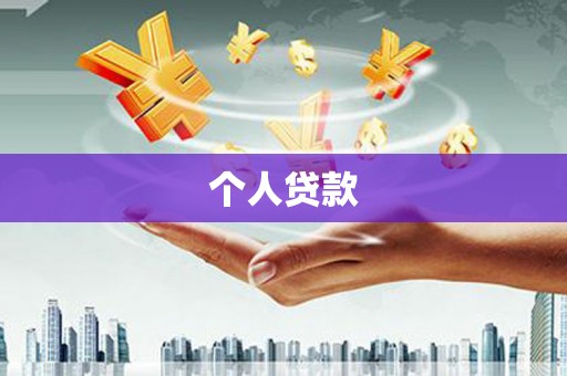 西吉个人贷款