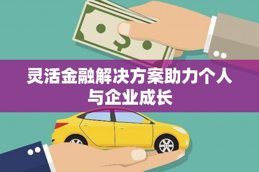 西吉灵活金融解决方案助力个人与企业成长