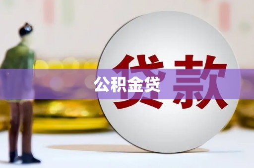 西吉公积金贷