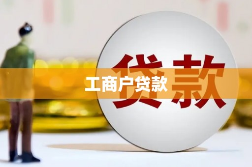 西吉工商户贷款