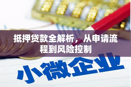 西吉抵押贷款全解析，从申请流程到风险控制