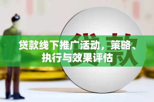 西吉贷款线下推广活动，策略、执行与效果评估