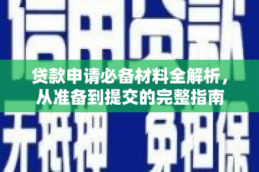 西吉贷款申请必备材料全解析，从准备到提交的完整指南