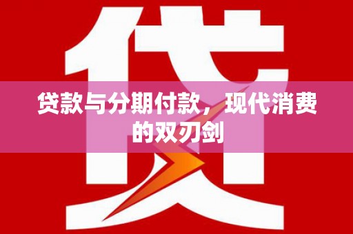西吉贷款与分期付款，现代消费的双刃剑