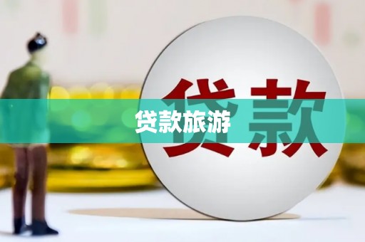 西吉贷款旅游