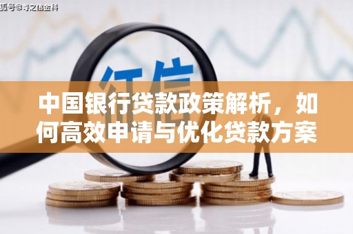 西吉中国银行贷款政策解析，如何高效申请与优化贷款方案