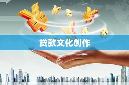 西吉贷款文化创作